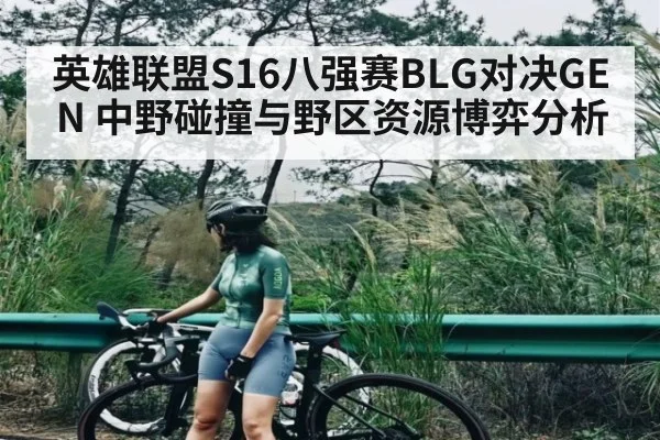 英雄联盟S16八强赛BLG对决GEN 中野碰撞与野区资源博弈分析