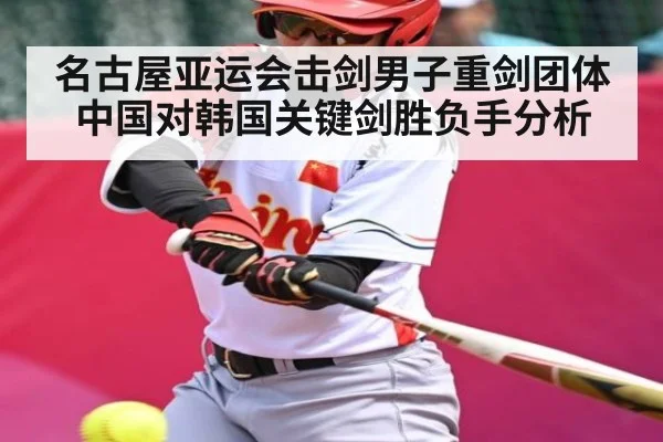 名古屋亚运会击剑男子重剑团体中国对韩国关键剑胜负手分析